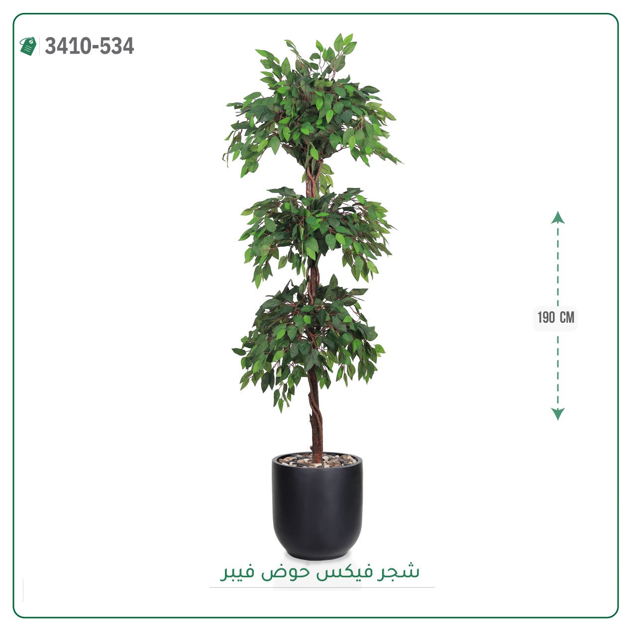 شجر فيكس صناعية حوض فيبر { ارتفاع 190 سم } - صورة 4