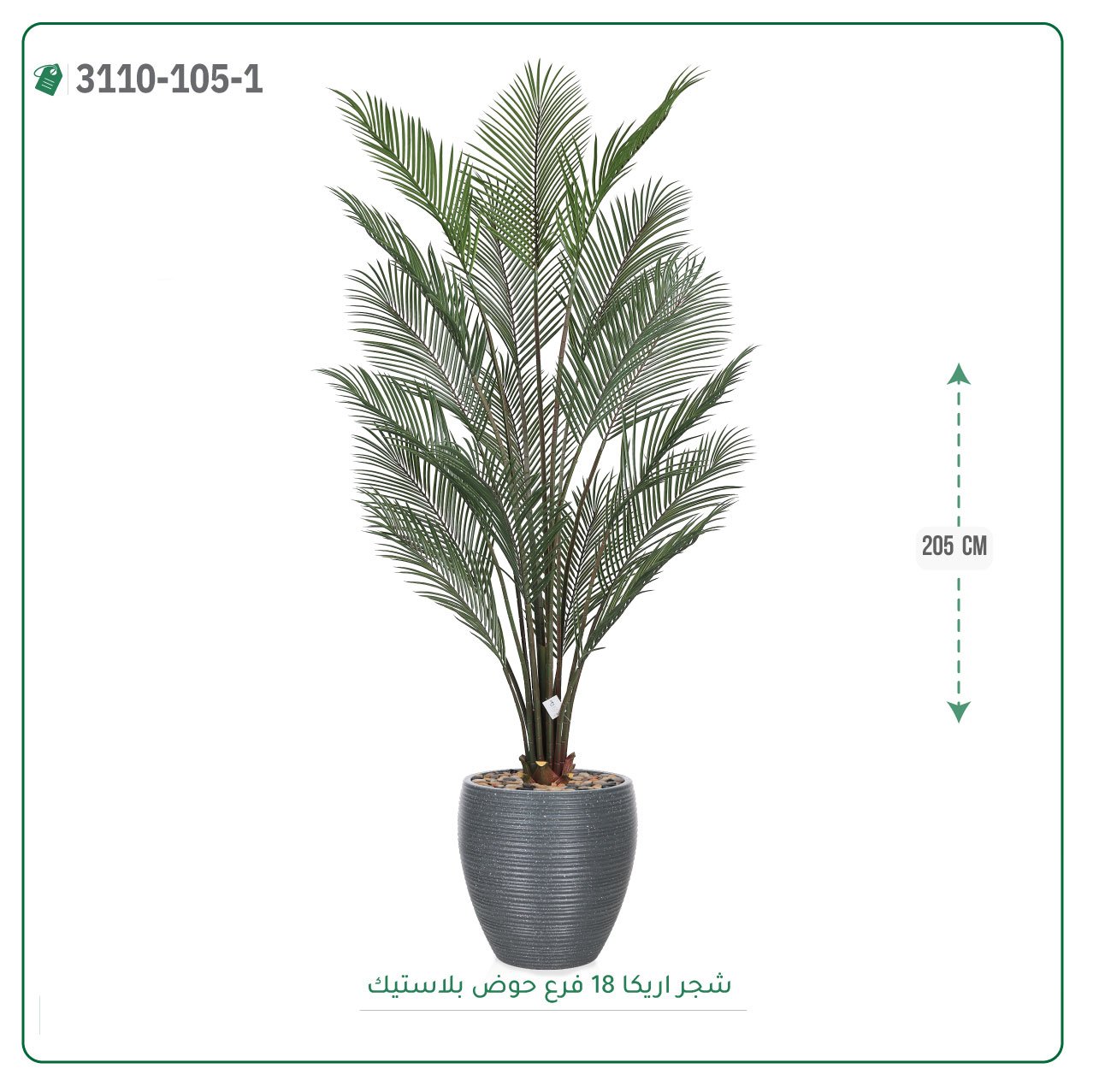 شجر اريكا صناعية حوض بلاستيك  { ارتفاع 205 سم } - صورة 7