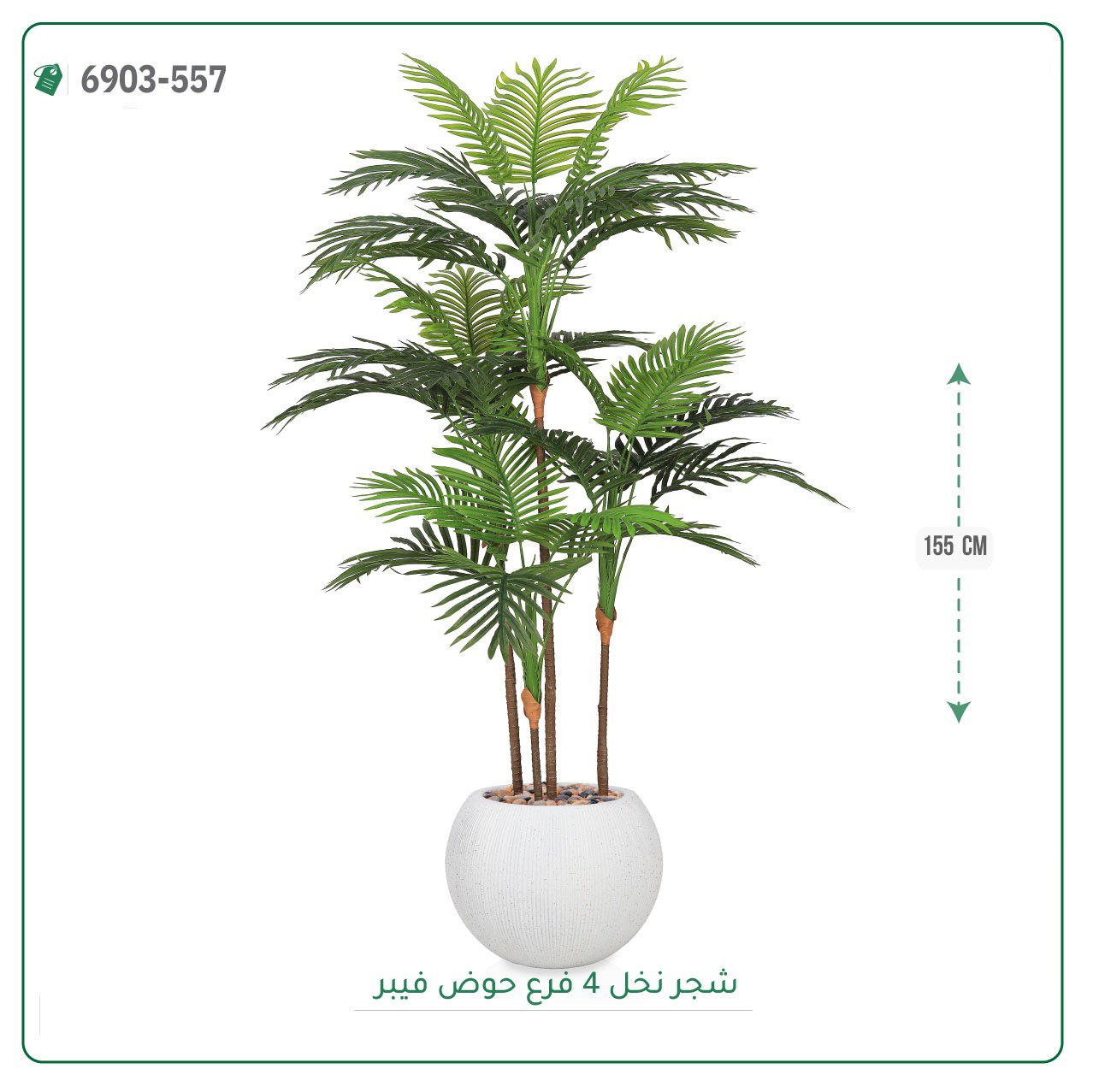 شجرة نخل صناعية  حوض فيبر { ارتفاع 155 سم } - صورة 6