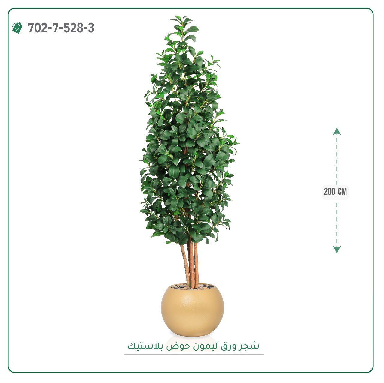 شجر ليمون صناعي حوض بلاستيك { ارتفاع 200 سم } - صورة 9