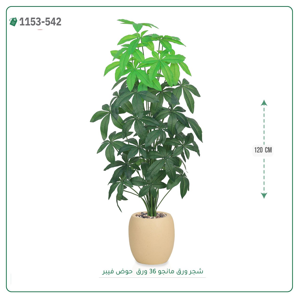 شجر مانجو صناعية حوض فيبر { ارتفاع 120 سم } - Image 7