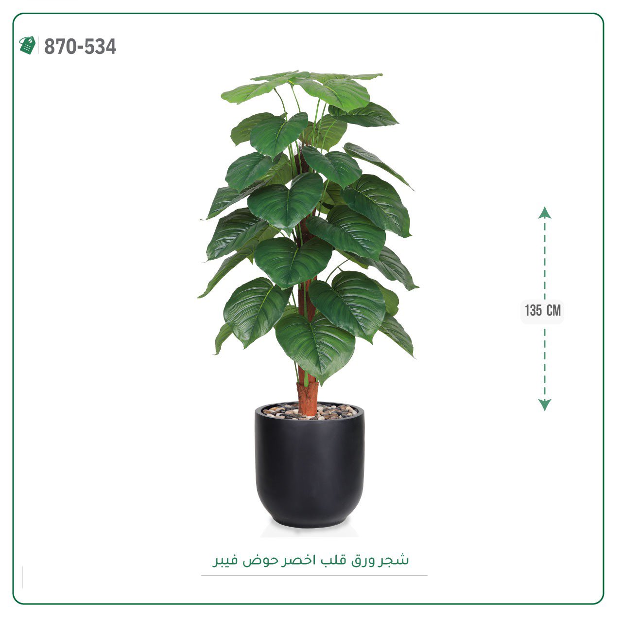 شجرة ورق قلب اصطناعية حوض فيبر { ارتفاع 135 سم } - صورة 2