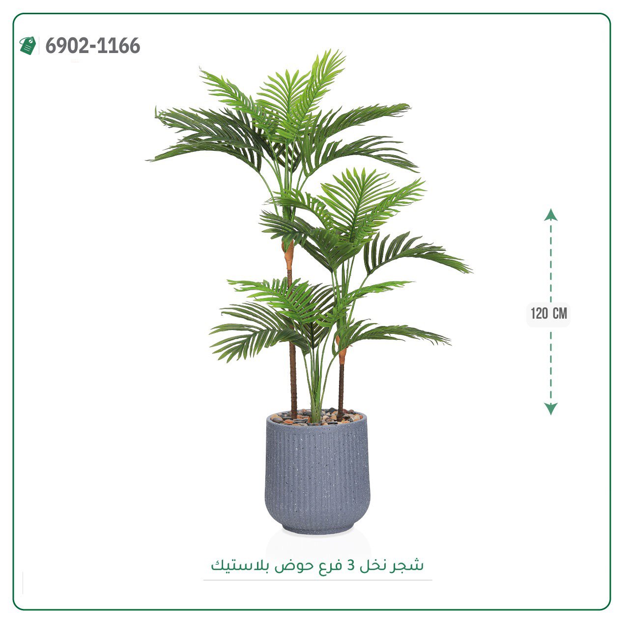 شجرة نخل اصطناعية  حوض بلاستيك { ارتفاع 120 سم } - صورة 2