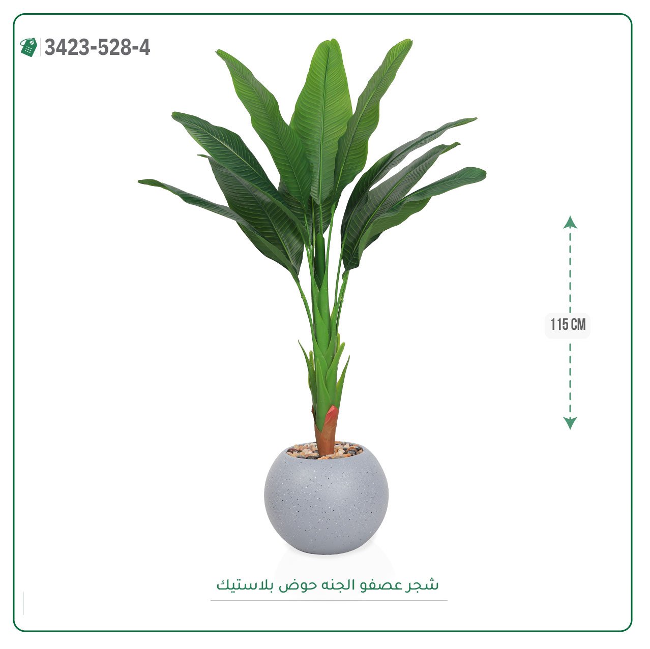 شجرة عصفور الجنة صناعية حوض بلاستيك دائري { ارتفاع 115 سم } - صورة 8