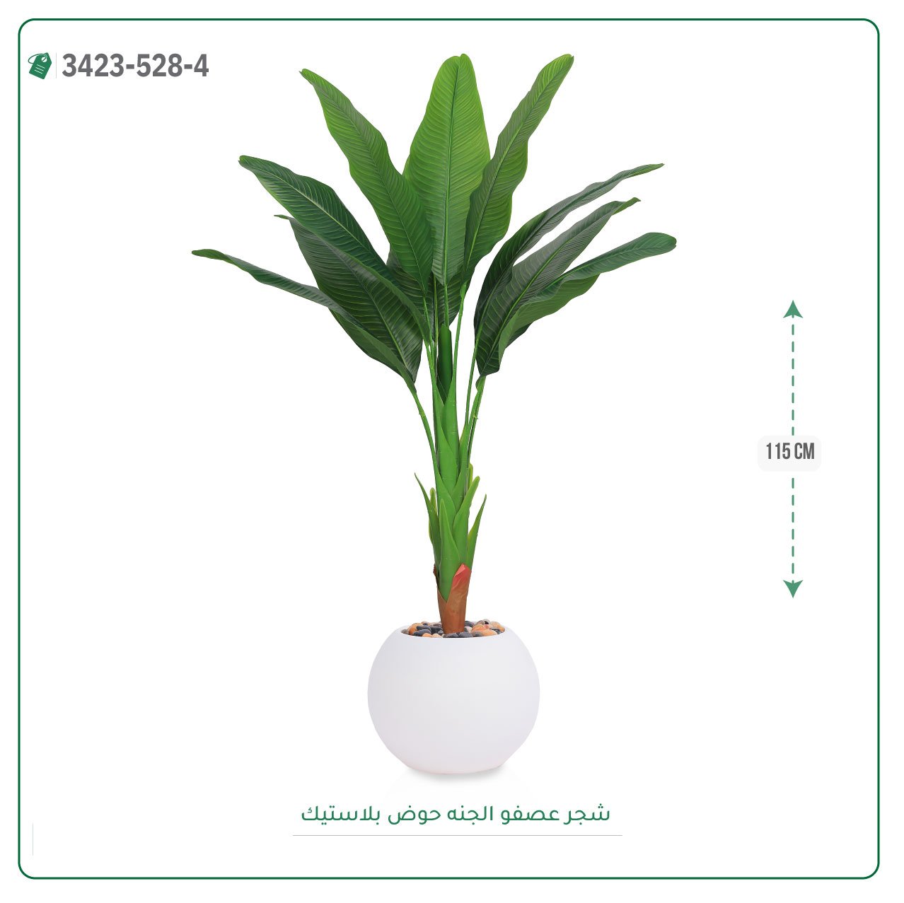 شجرة عصفور الجنة صناعية حوض بلاستيك دائري { ارتفاع 115 سم } - صورة 6