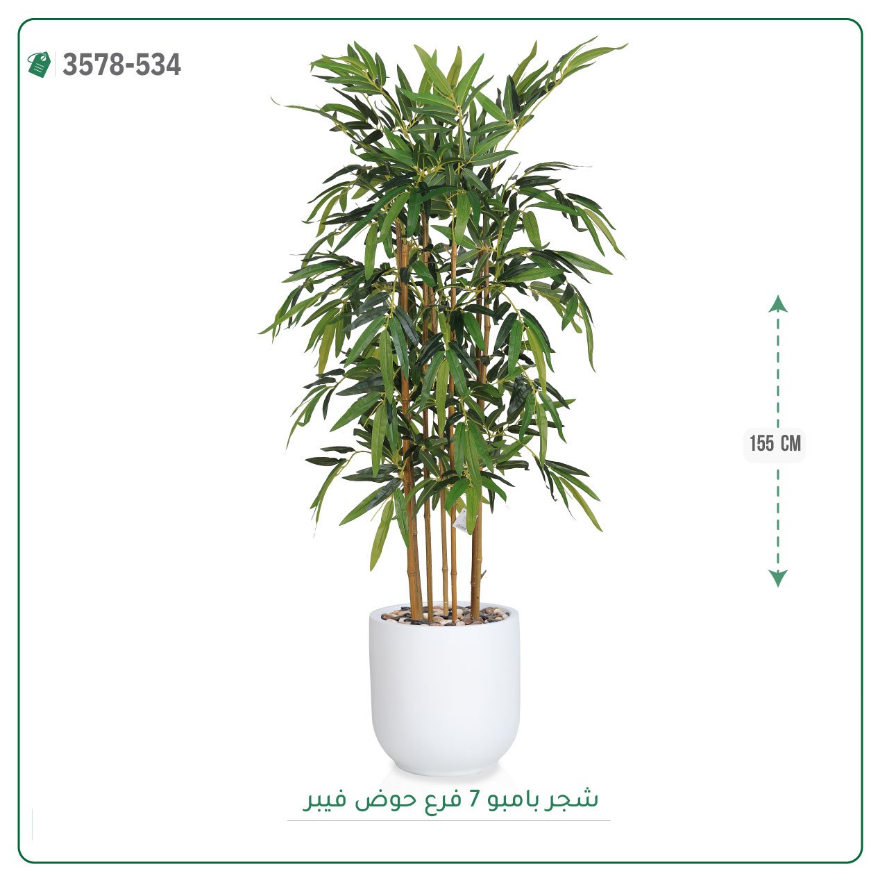 شجرة بامبو صناعية حوض فيبر { ارتفاع 155 سم } - صورة 2