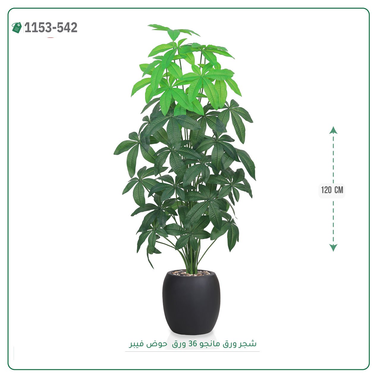شجر مانجو صناعية حوض فيبر { ارتفاع 120 سم } - Image 5