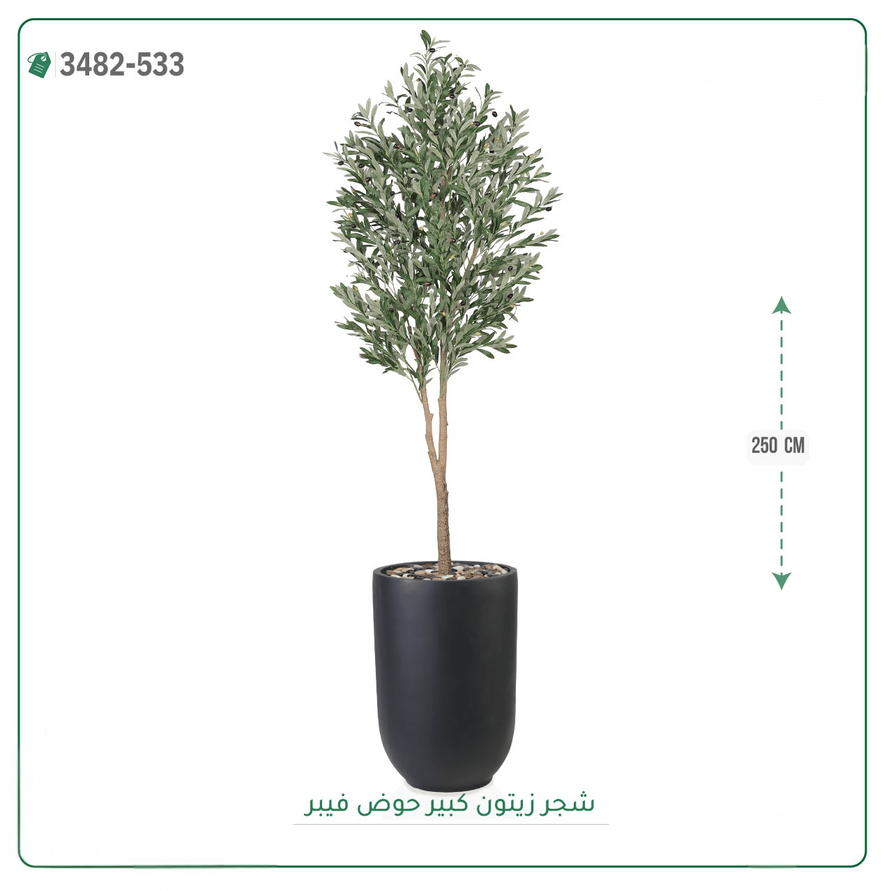 شجرة زيتون صناعية حوض فيبر { ارتفاع 250 سم } - صورة 2