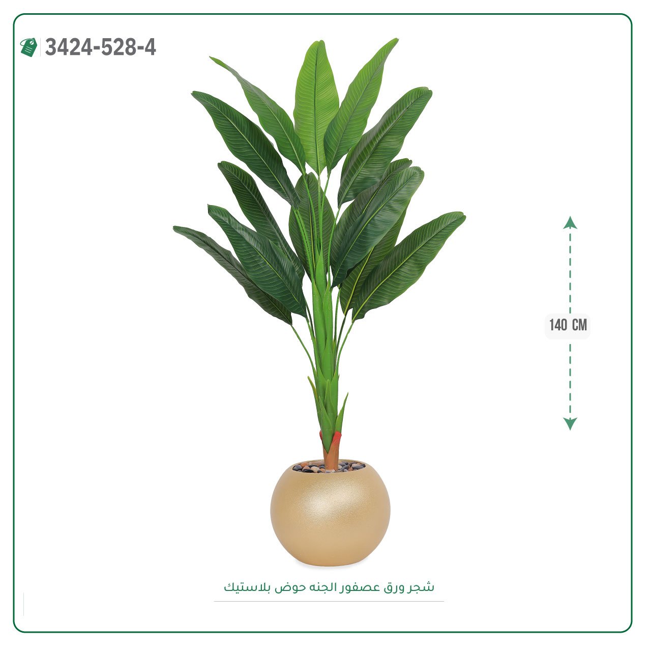 شجر عصفور الجنة صناعية  حوض بلاستك { ارتفاع 140 سم } - Image 3