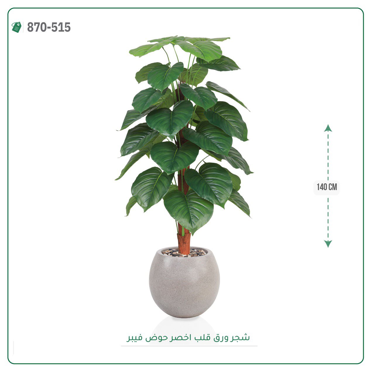 شجرة ورق قلب { ألوكاسيا } اصطناعية بمركن فيبر { ارتفاع 140سم } - صورة 3