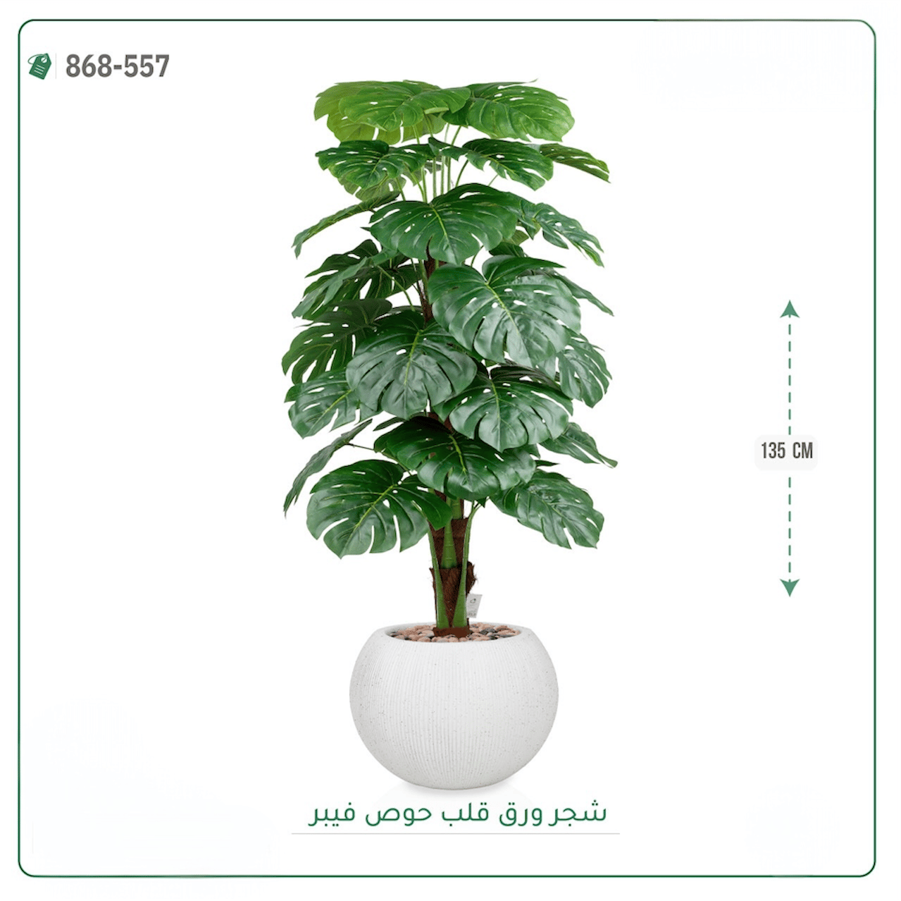 شجرة ورق قلب اصطناعية  حوض فيبر  { ارتفاع 135 سم } - صورة 3