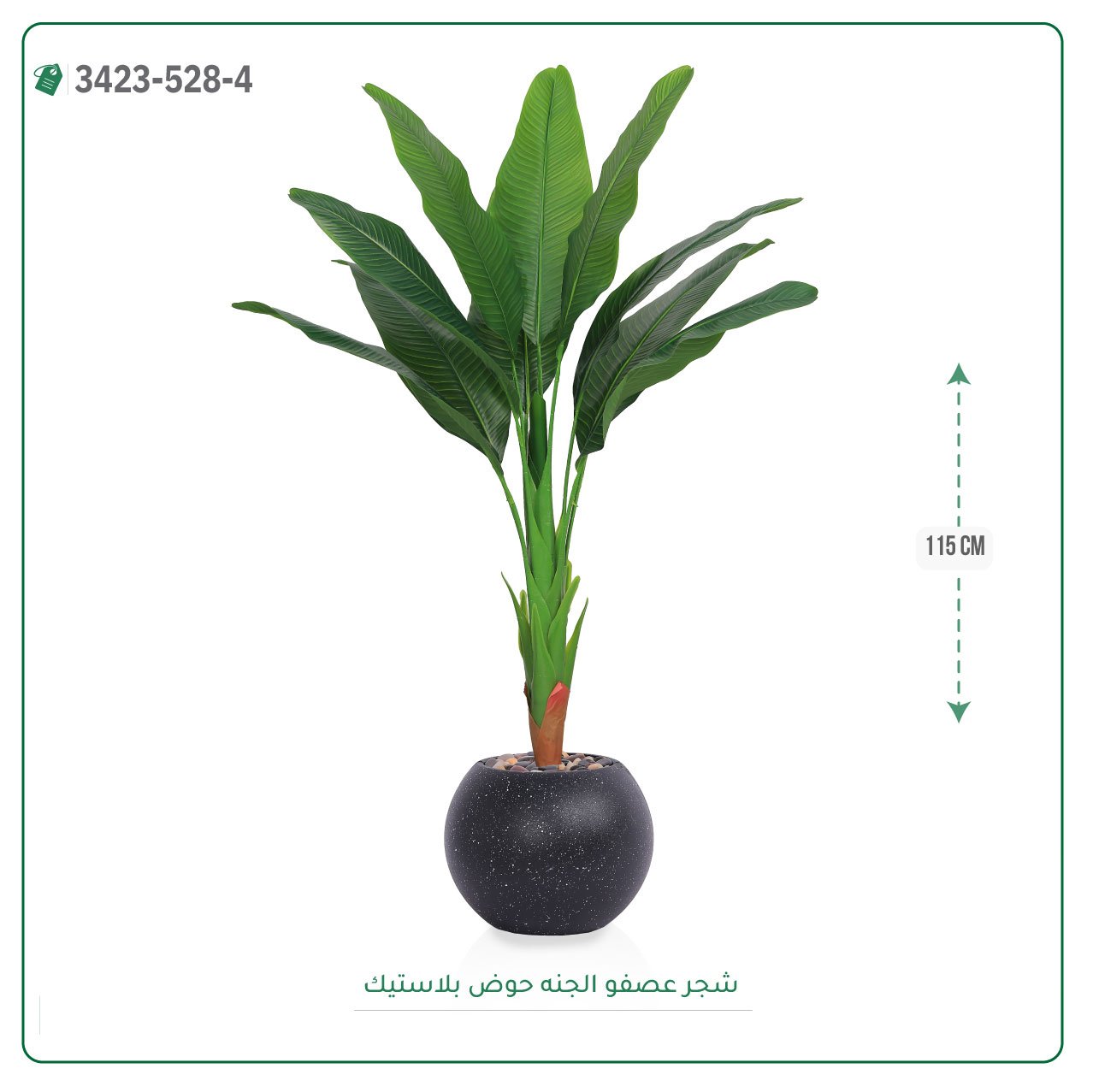 شجرة عصفور الجنة صناعية حوض بلاستيك دائري { ارتفاع 115 سم } - صورة 2