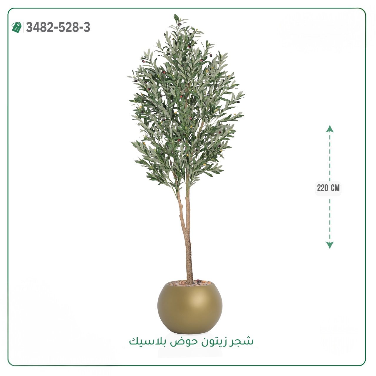 شجرة زيتون صناعية حوض بلاستك { ارتفاع 220 سم } - صورة 8
