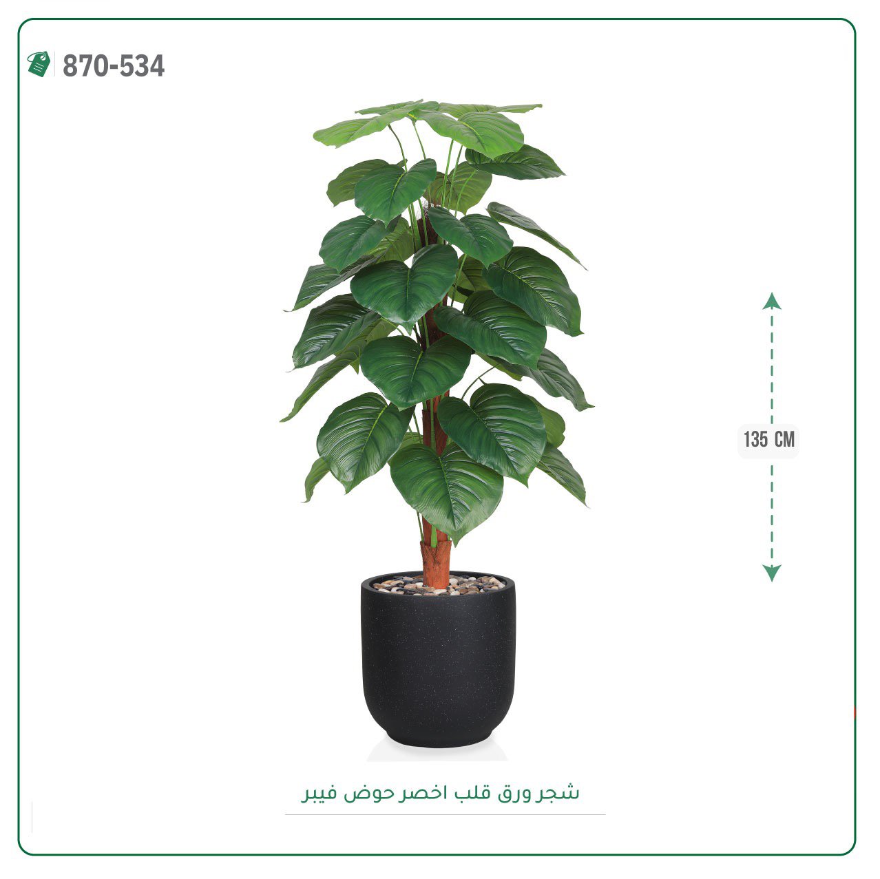 شجرة ورق قلب اصطناعية حوض فيبر { ارتفاع 135 سم } - صورة 3