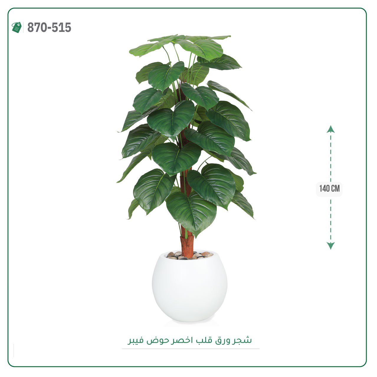 شجرة ورق قلب { ألوكاسيا } اصطناعية بمركن فيبر { ارتفاع 140سم } - صورة 5