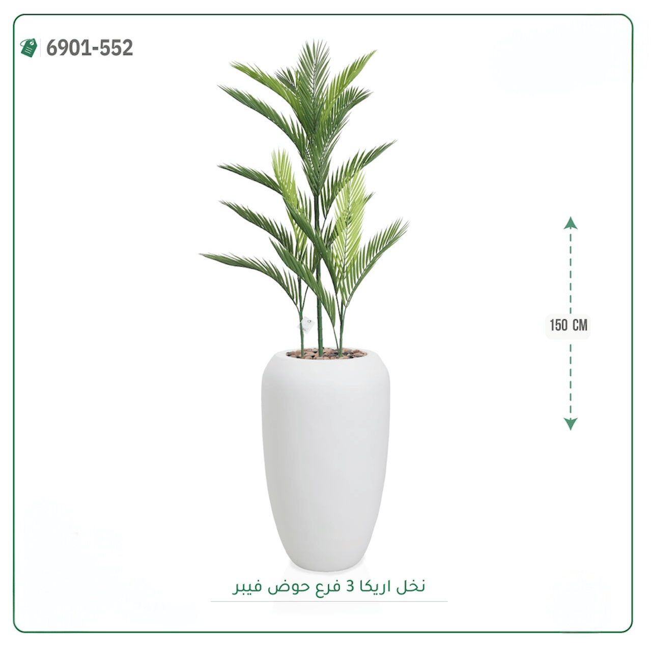 شجرة نخل أريكا اصطناعية حوض فيبر أسطواني { ارتفاع 150 سم } - صورة 4