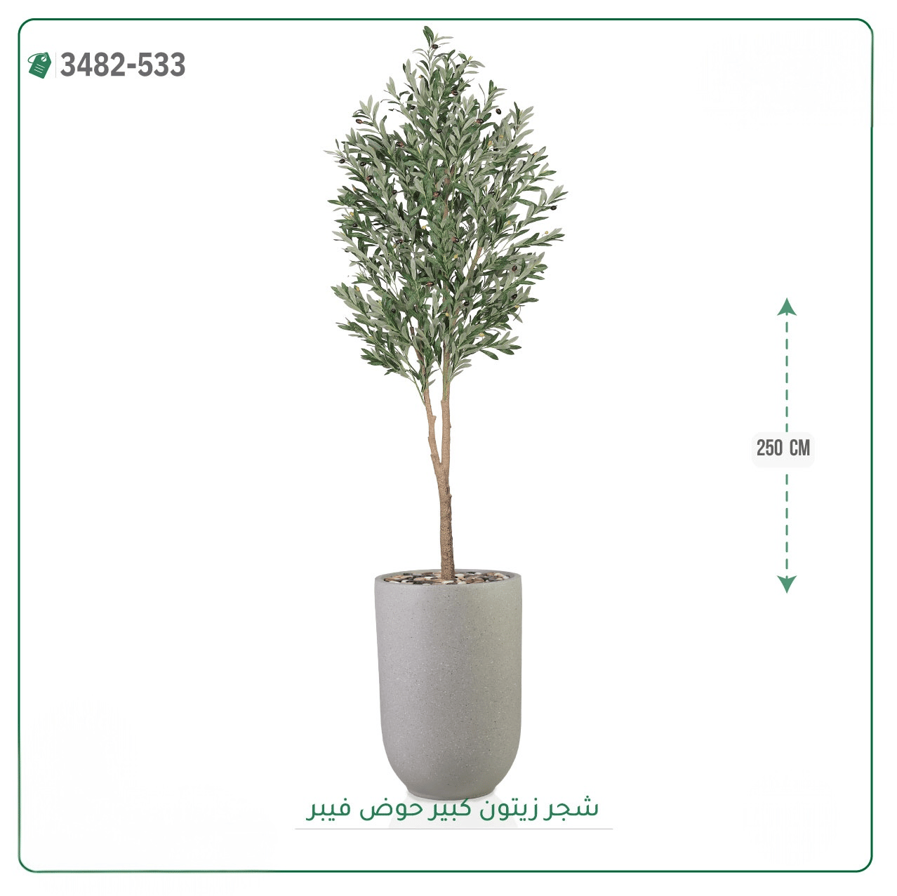 شجرة زيتون صناعية حوض فيبر { ارتفاع 250 سم } - صورة 5