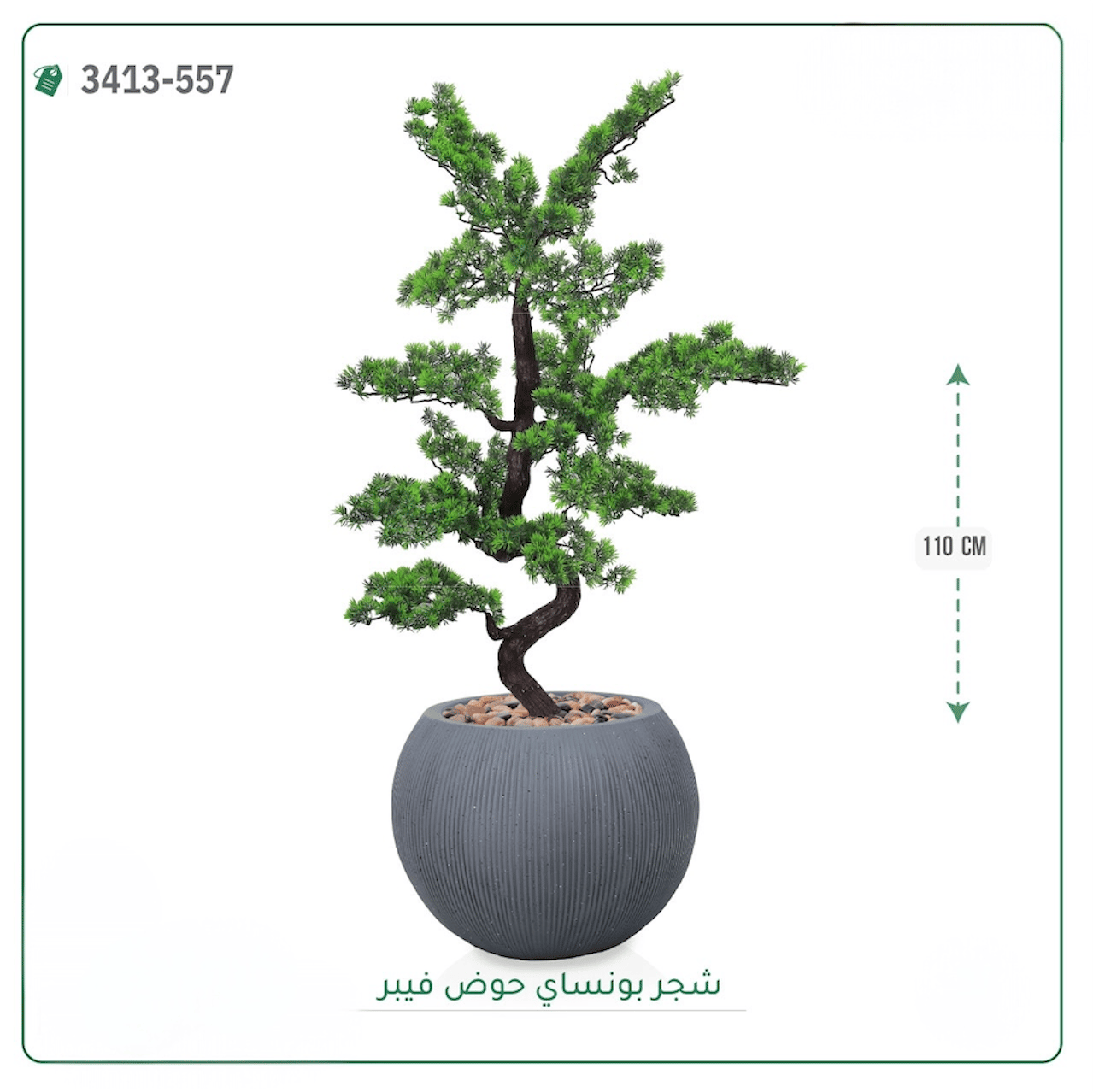 شجرة بونساي صناعية حوض فيبر { ارتفاع 110 سم } - صورة 8