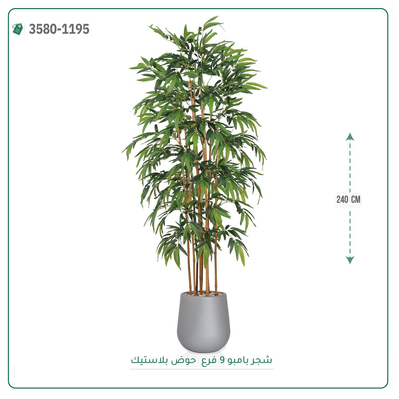 شجر بامبو صناعية حوض بلاستيك { ارتفاع 240 سم } - صورة 2