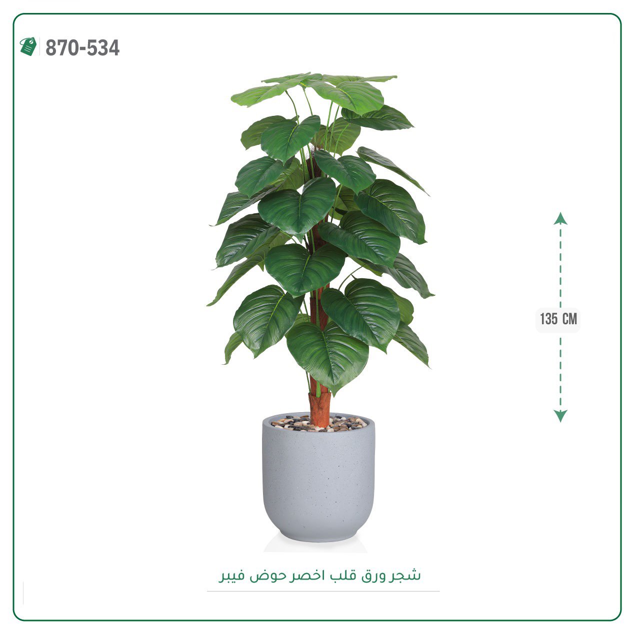 شجرة ورق قلب اصطناعية حوض فيبر { ارتفاع 135 سم } - صورة 5