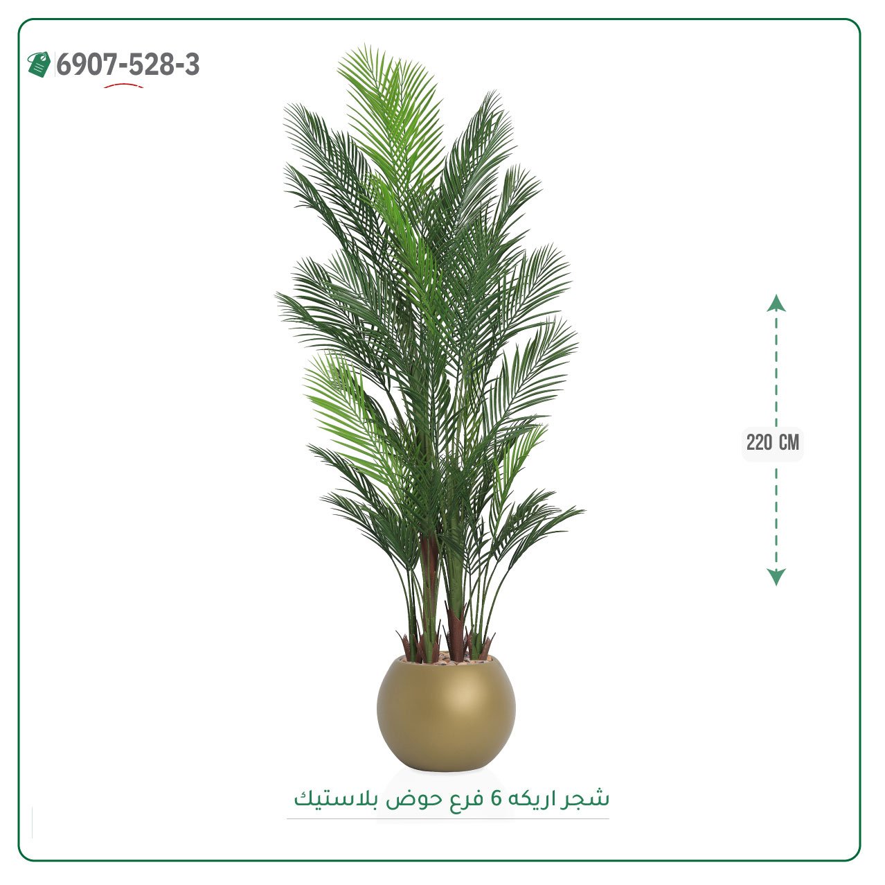 شجرة أريكا صناعية حوض بلاستيك { ارتفاع 220 سم } - صورة 2