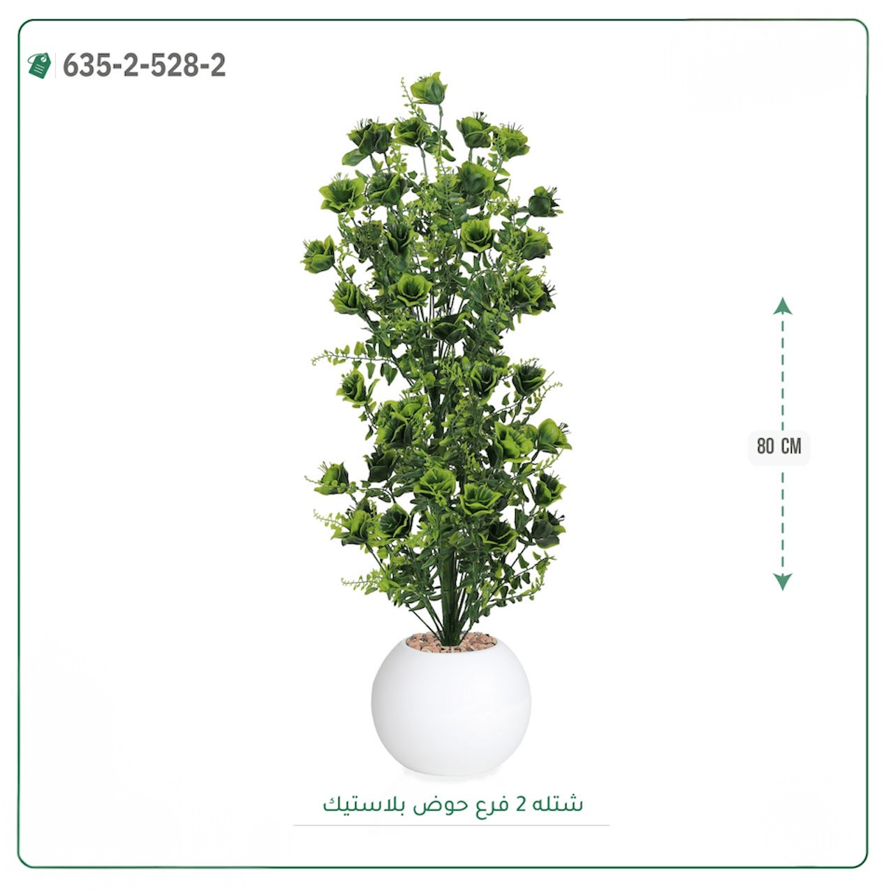 شتلة صناعية  حوض بلاستك { ارتفاع 80 سم } - صورة 7