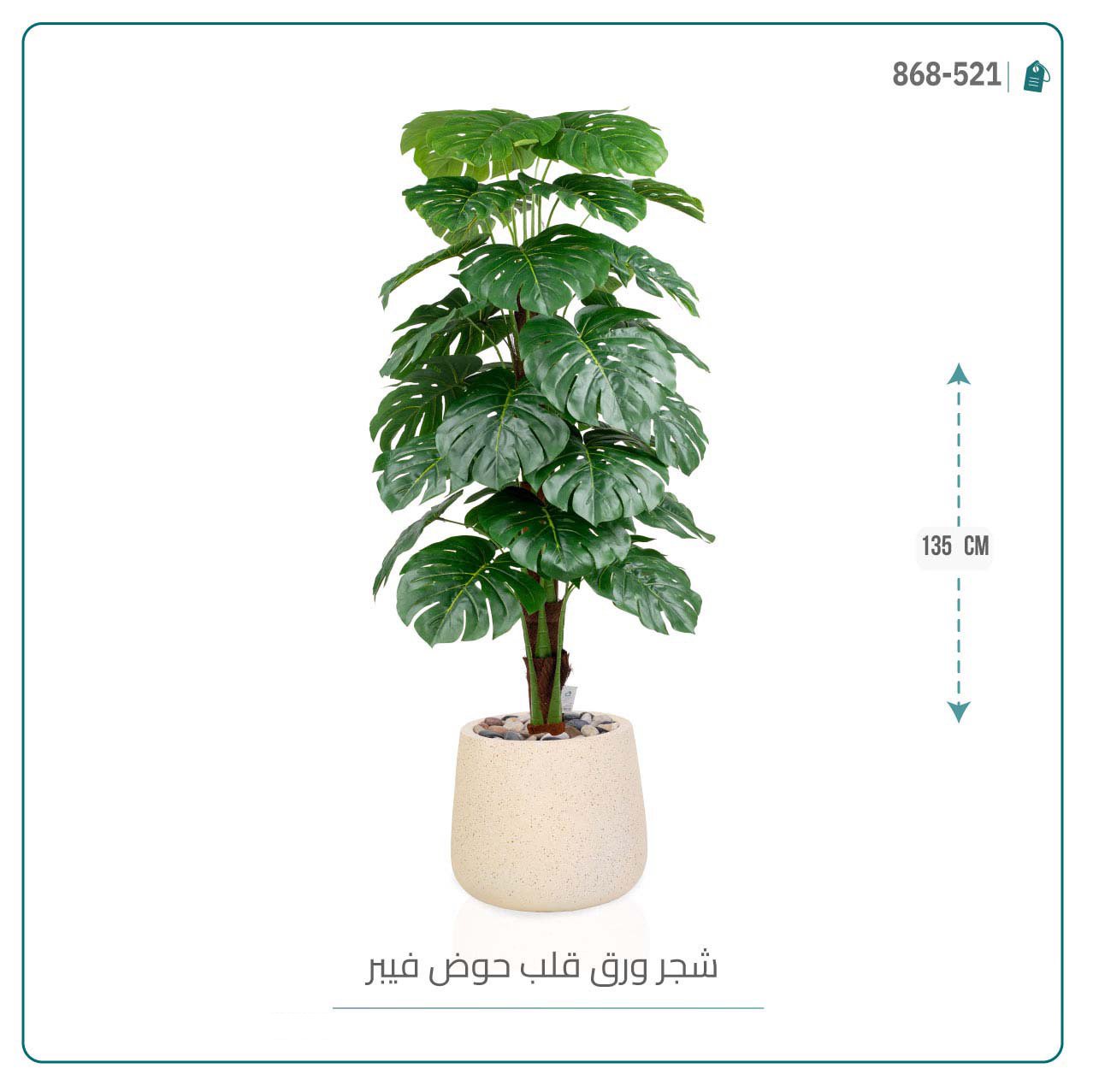 شجرة ورق قلب { ألوكاسيا }  الاصطناعية بمركن فيبر بيضاوى - صورة 3