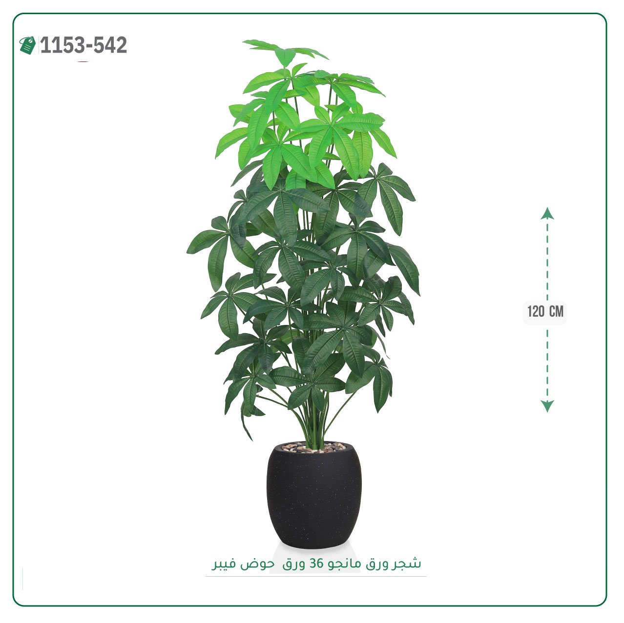 شجر مانجو صناعية حوض فيبر { ارتفاع 120 سم } - Image 3