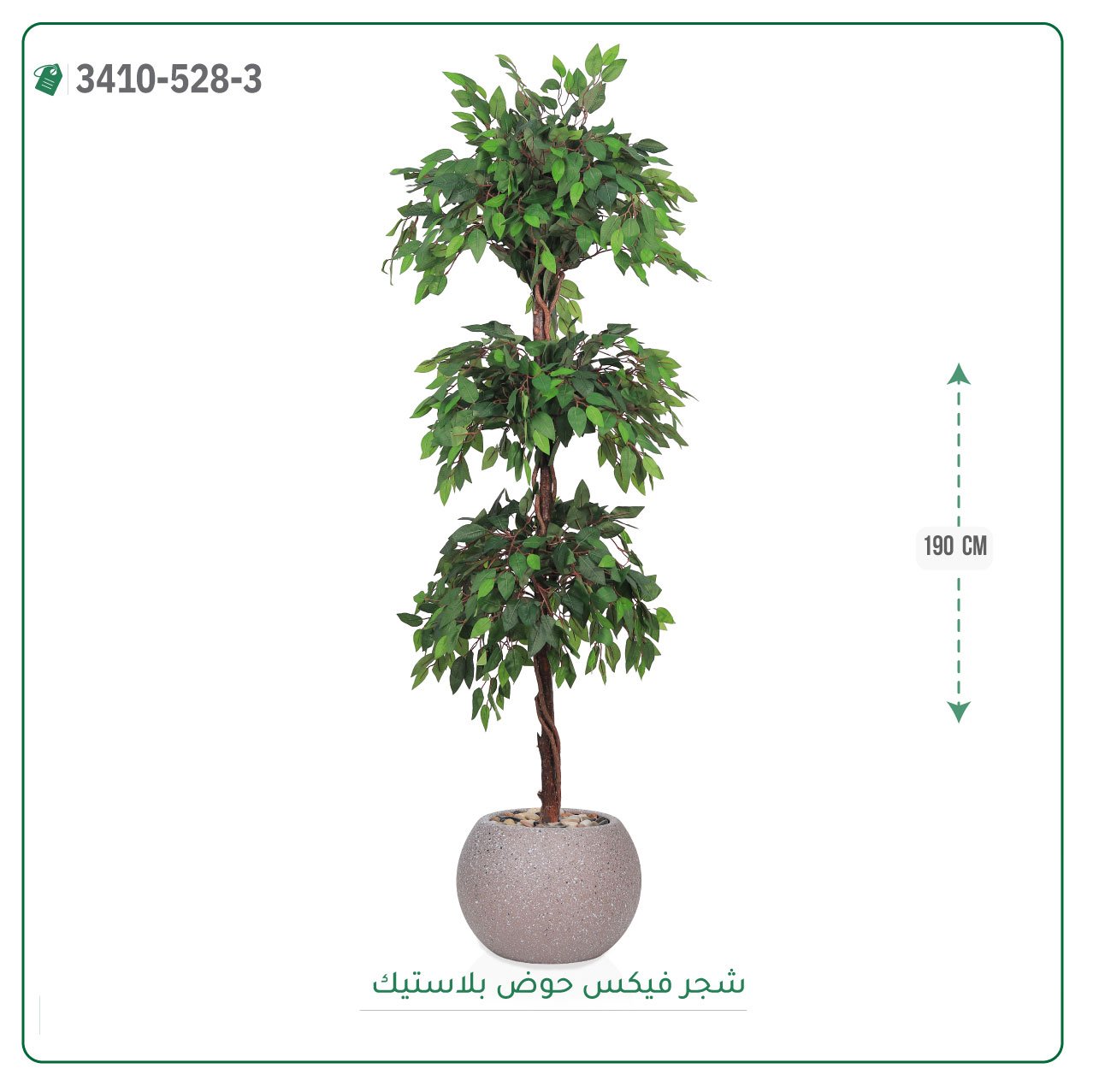 شجر فيكس صناعية حوض بلاستك { ارتفاع 190 سم } - صورة 8