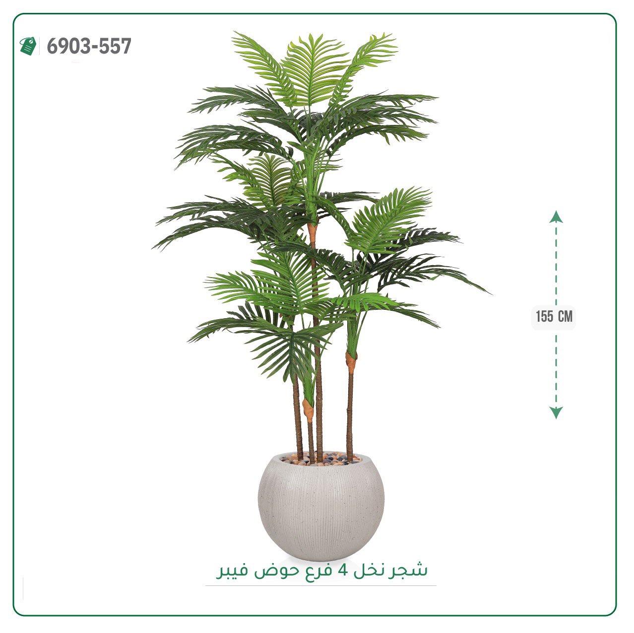 شجرة نخل صناعية  حوض فيبر { ارتفاع 155 سم } - صورة 5