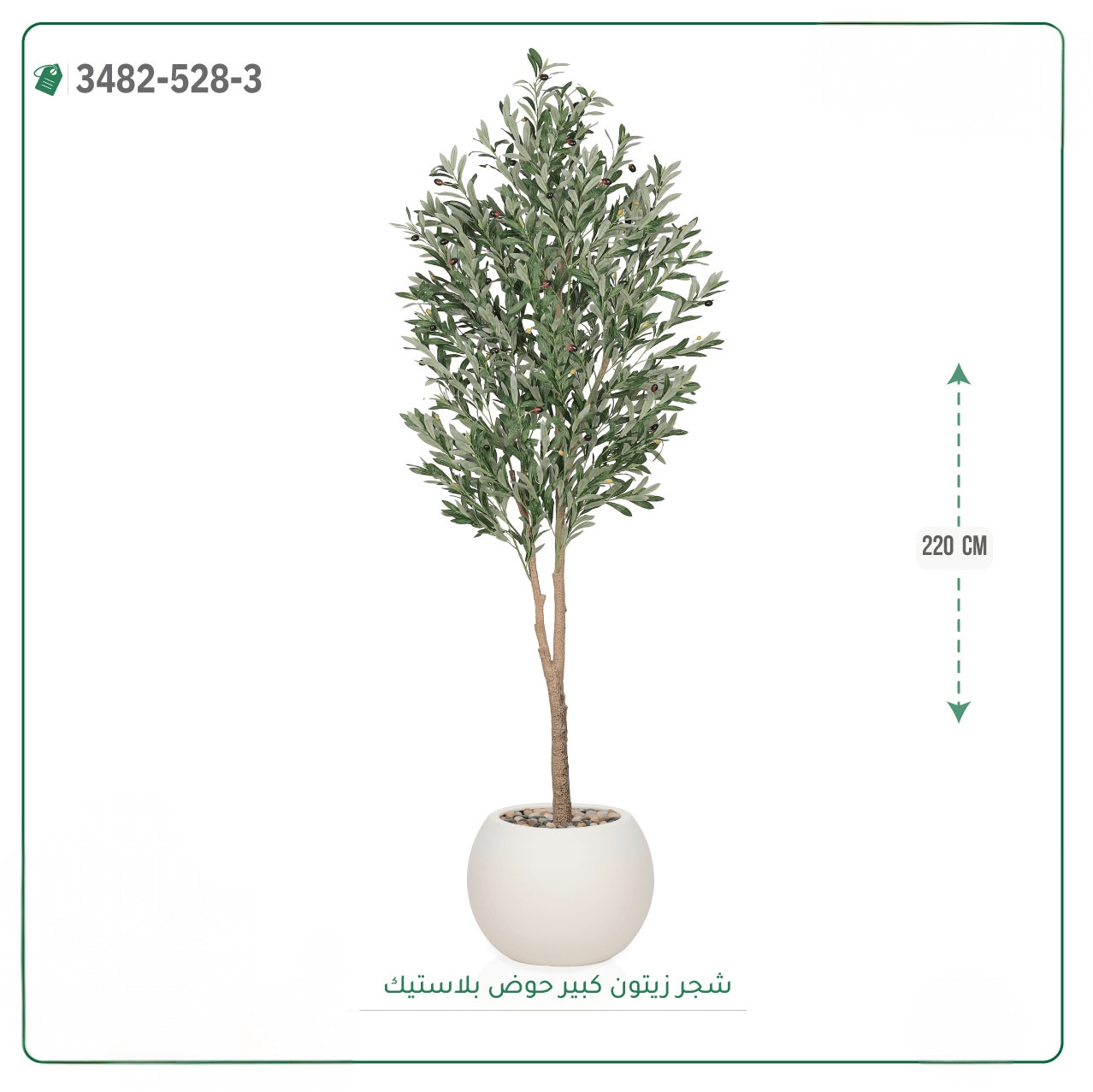 شجرة زيتون صناعية حوض بلاستك { ارتفاع 220 سم } - صورة 6