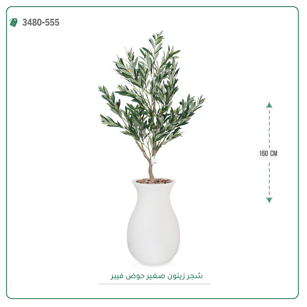 شجرة زيتون اصطناعية  حوض فيبر { ارتفاع 160 سم } - Image 4