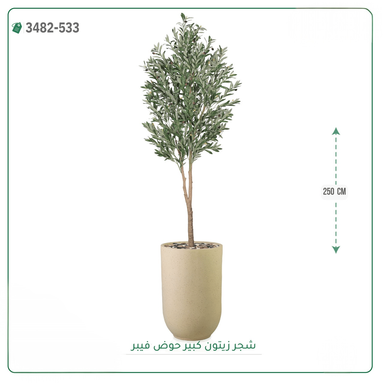 شجرة زيتون صناعية حوض فيبر { ارتفاع 250 سم } - صورة 6