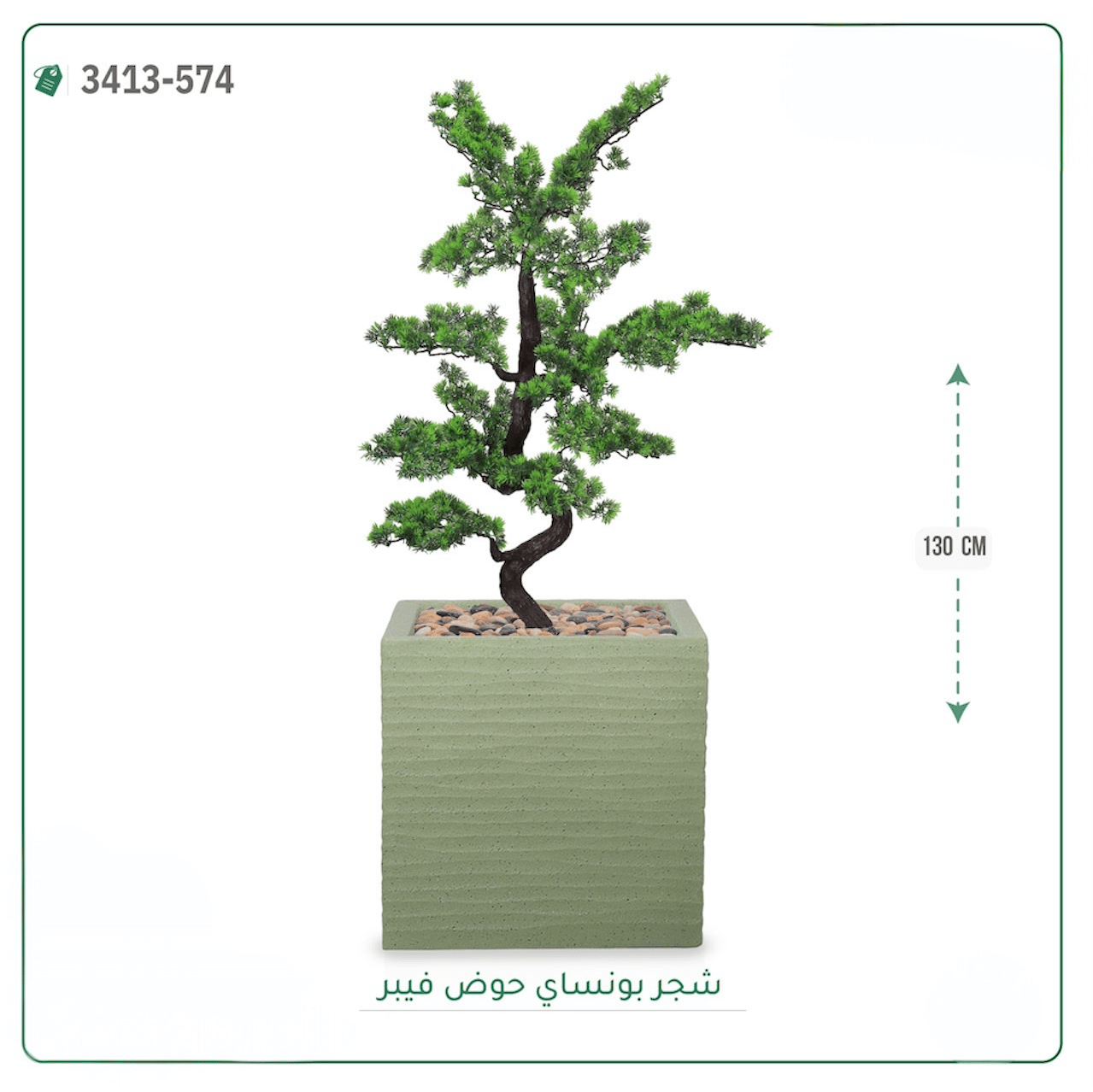 شجرة بونساي صناعية  حوض فيبر مربع { ارتفاع 130 سم } - صورة 4