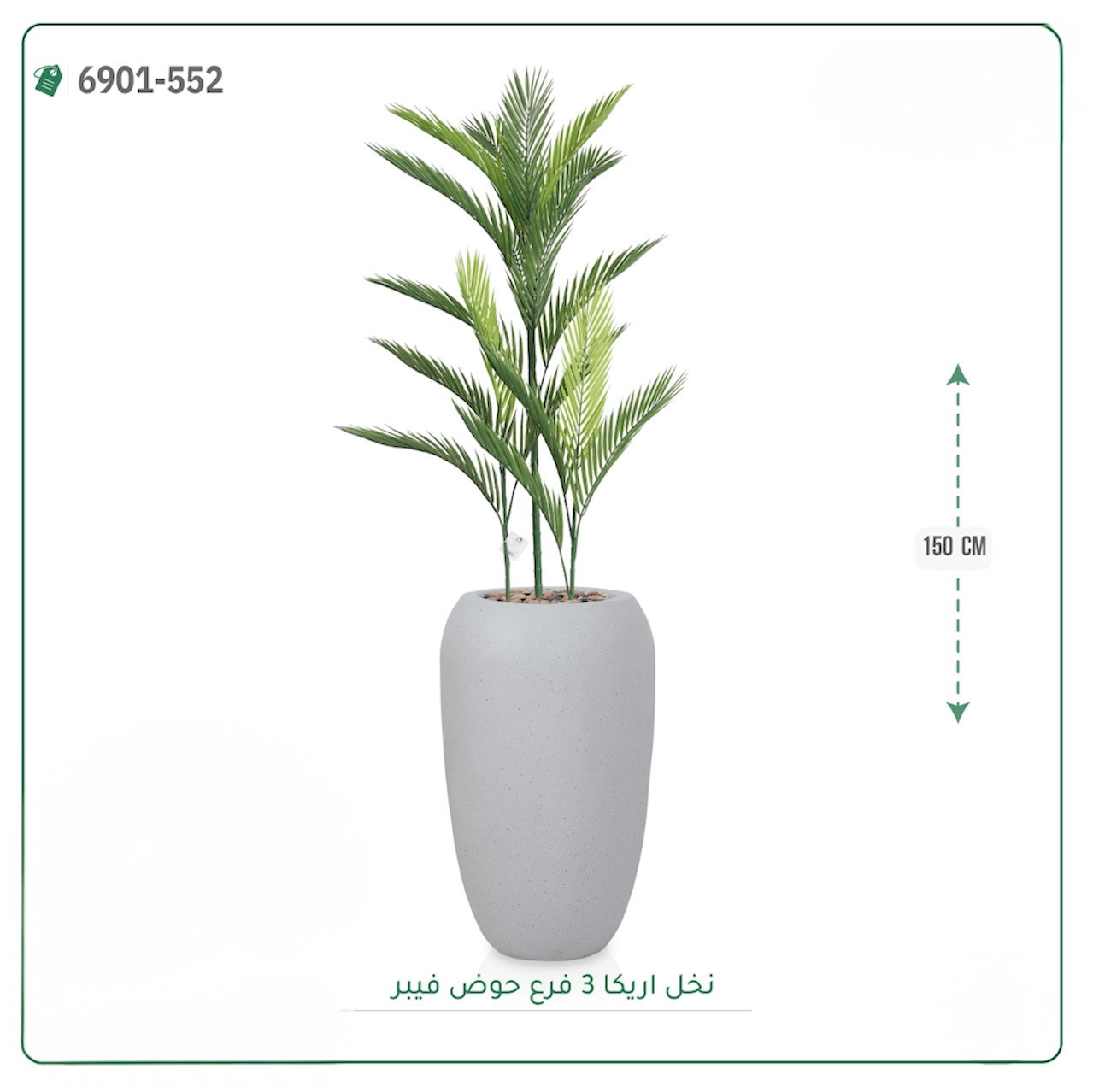 شجرة نخل أريكا اصطناعية حوض فيبر أسطواني { ارتفاع 150 سم } - صورة 6