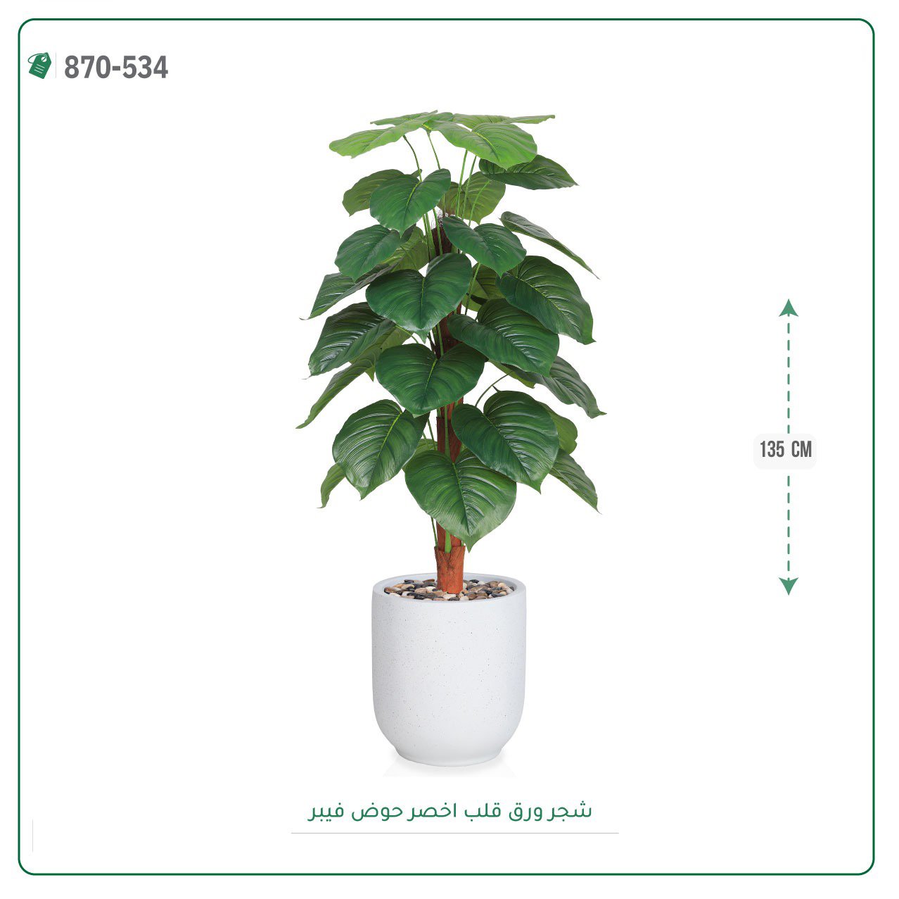 شجرة ورق قلب اصطناعية حوض فيبر { ارتفاع 135 سم } - صورة 7