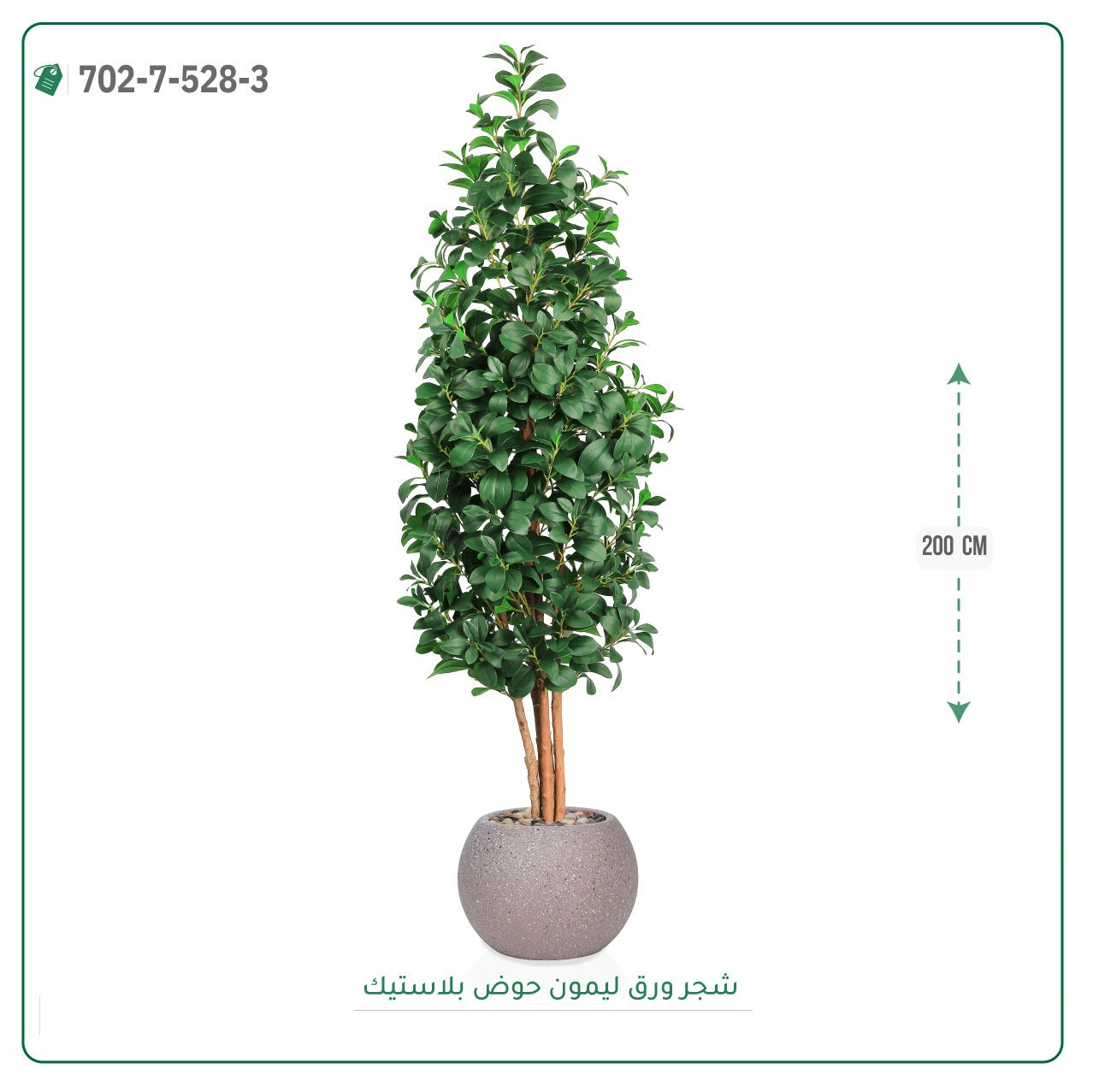 شجر ليمون صناعي حوض بلاستيك { ارتفاع 200 سم } - صورة 4