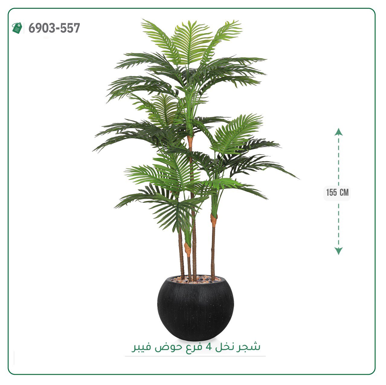 شجرة نخل صناعية  حوض فيبر { ارتفاع 155 سم } - صورة 2