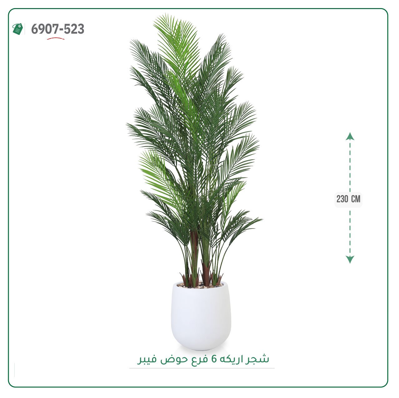 شجرة أريكا صناعية  حوض فيبر { ارتفاع 230 سم } - صورة 6