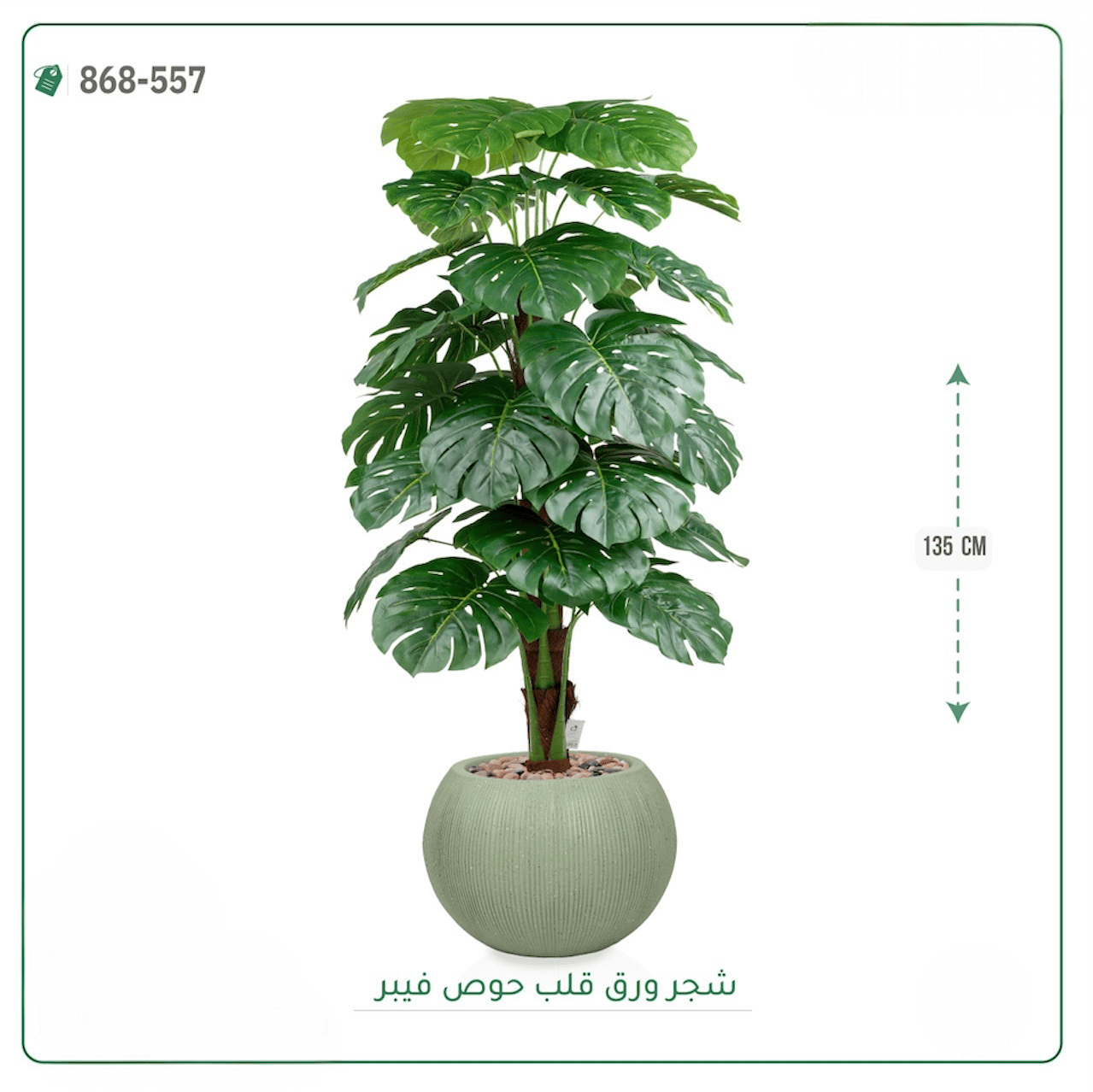 شجرة ورق قلب اصطناعية  حوض فيبر  { ارتفاع 135 سم } - صورة 2