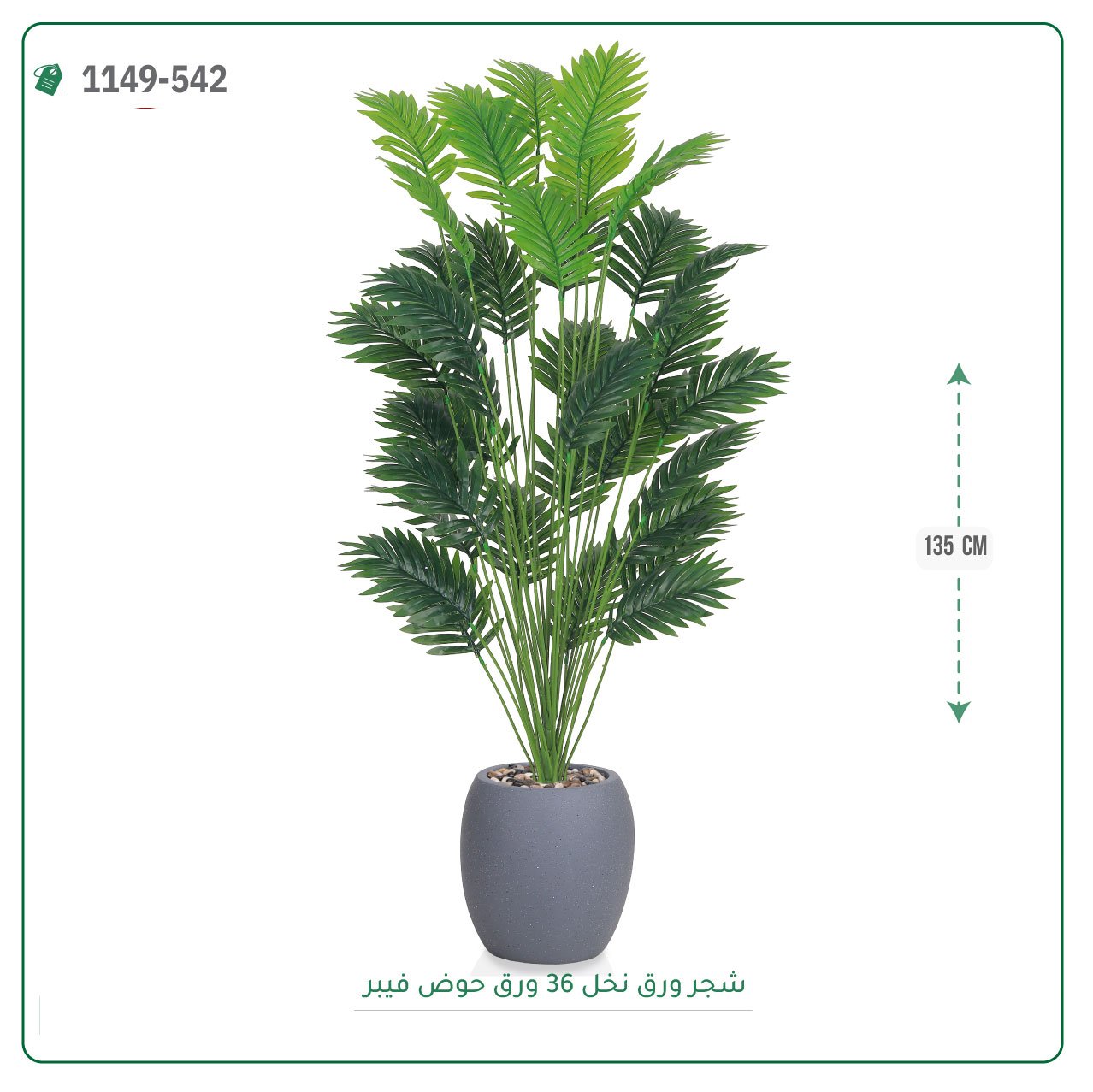 شجر نخل صناعية حوض فيبر { ارتفاع 135 سم } - صورة 7