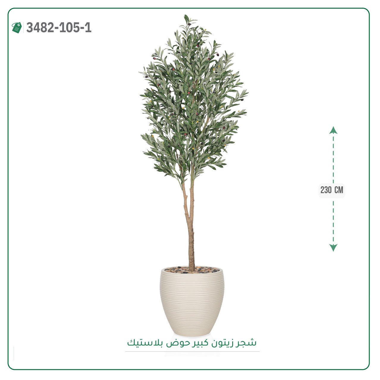 شجر زيتون صناعية حوض بلاستيك { ارتفاع 230 سم }  - صورة 3