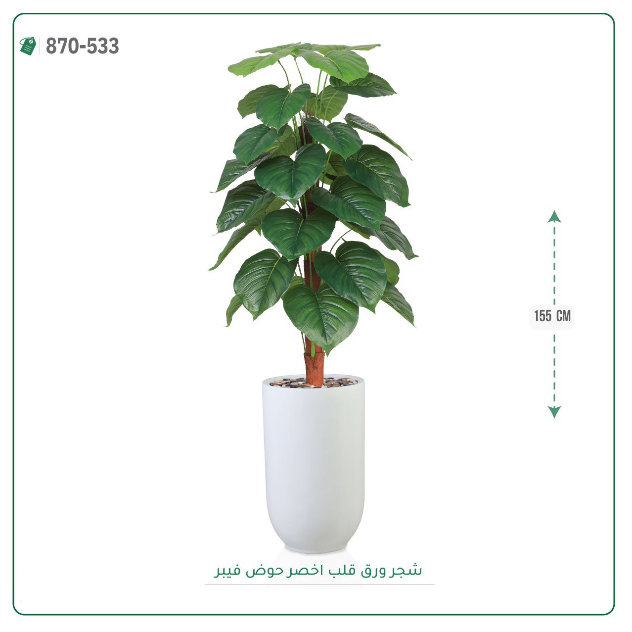 شجرة ورق قلب صناعية حوض بلاستيك { ارتفاع 135 سم } - صورة 3