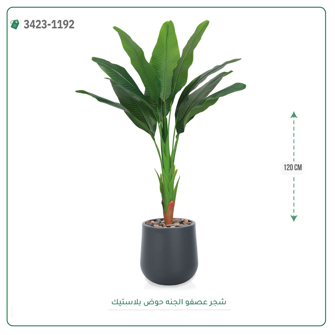 شجرة عصفور الجنة صناعية حوض بلاستيك { ارتفاع 120 سم } - صورة 2