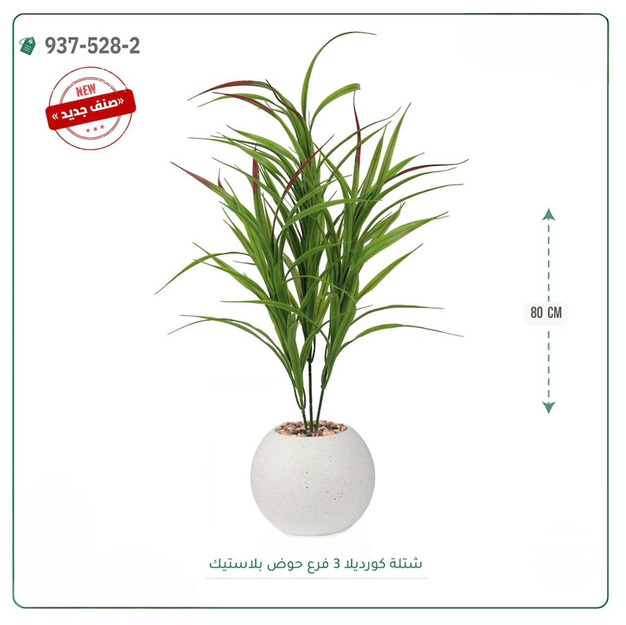شجر كورديلا صناعية  حوض بلاستك { ارتفاع 80 سم } - صورة 2