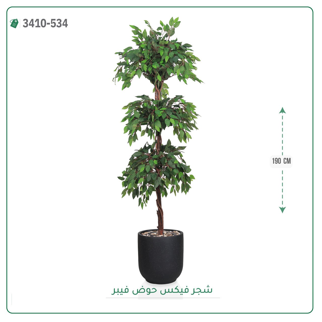 شجر فيكس صناعية حوض فيبر { ارتفاع 190 سم } - صورة 3