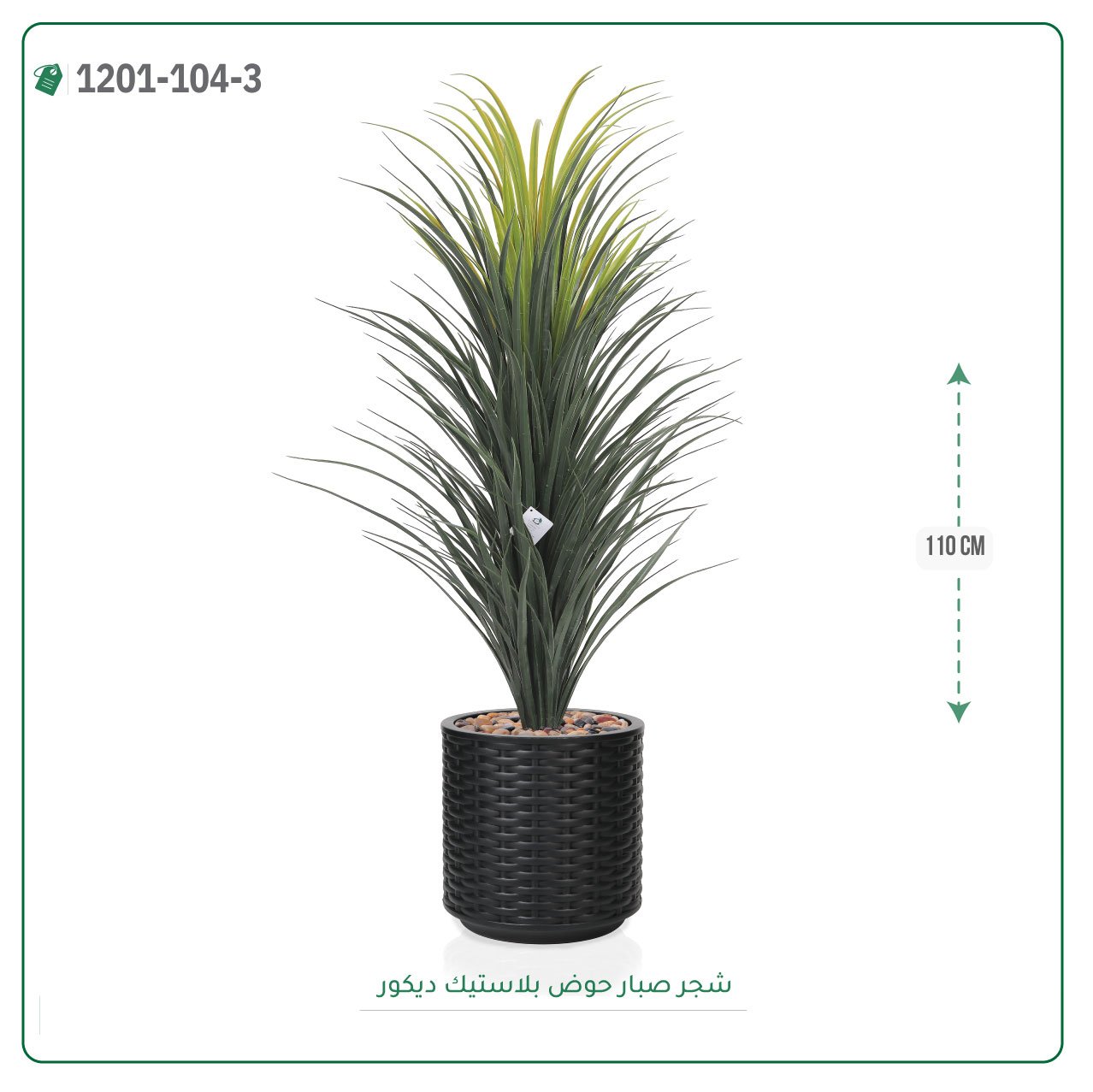 شجرة صبار صناعية  حوض بلاستك { ارتفاع 110 سم } - صورة 6