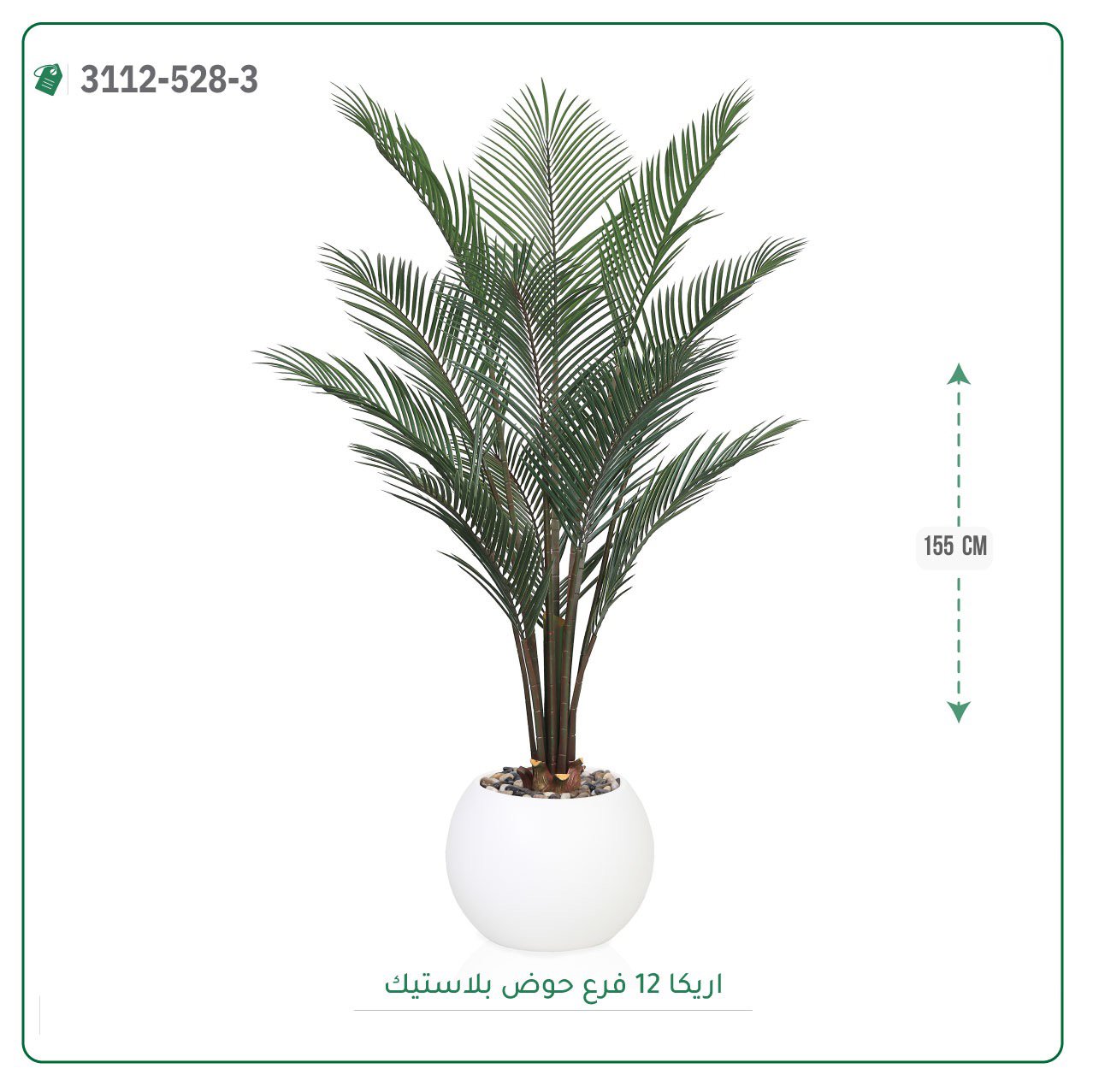 شجر أريكا صناعية  حوض بلاستيك  ارتفاع 155 سم } - صورة 2