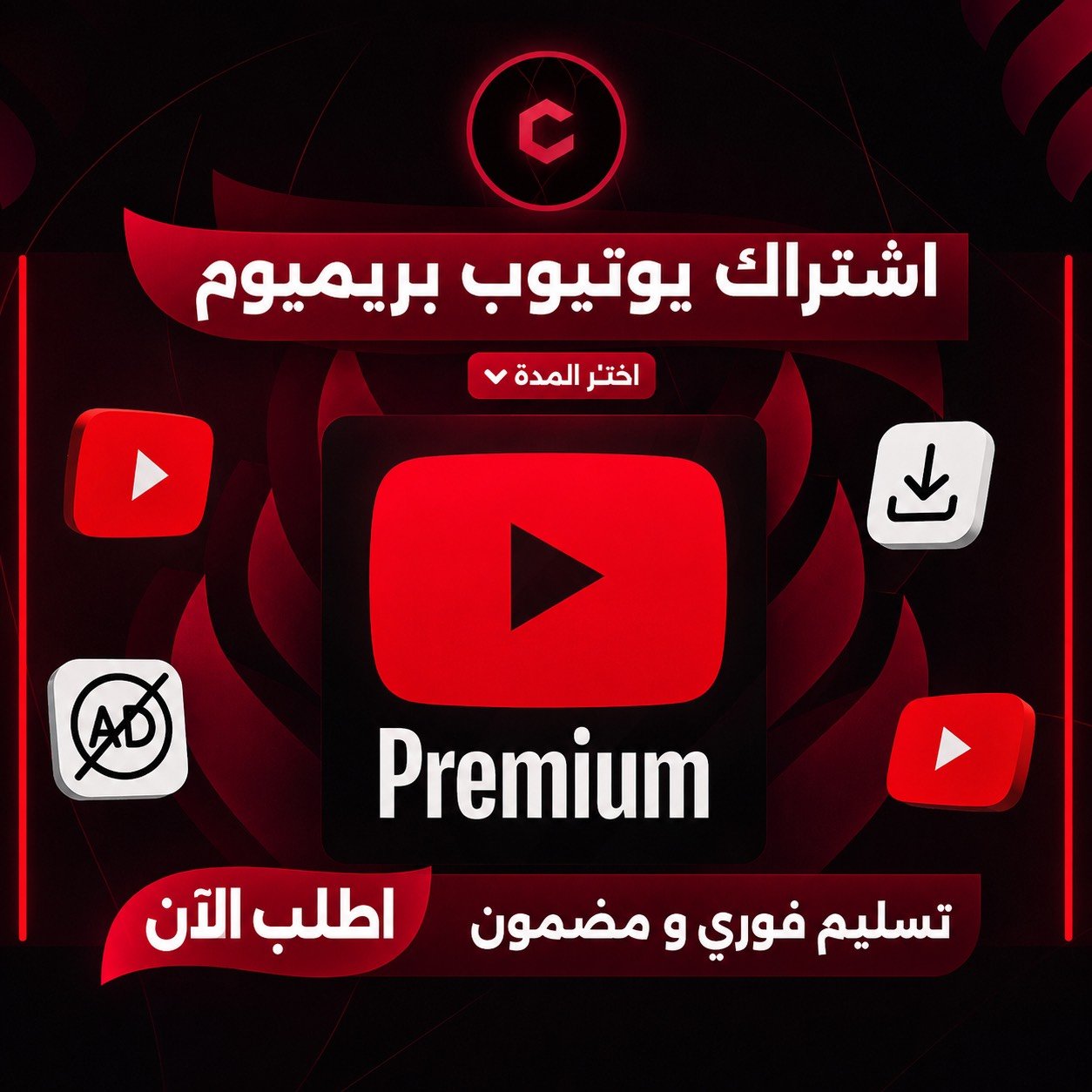 اشتراك يوتيوب بريميوم ( شهر كامل )  - صورة 1