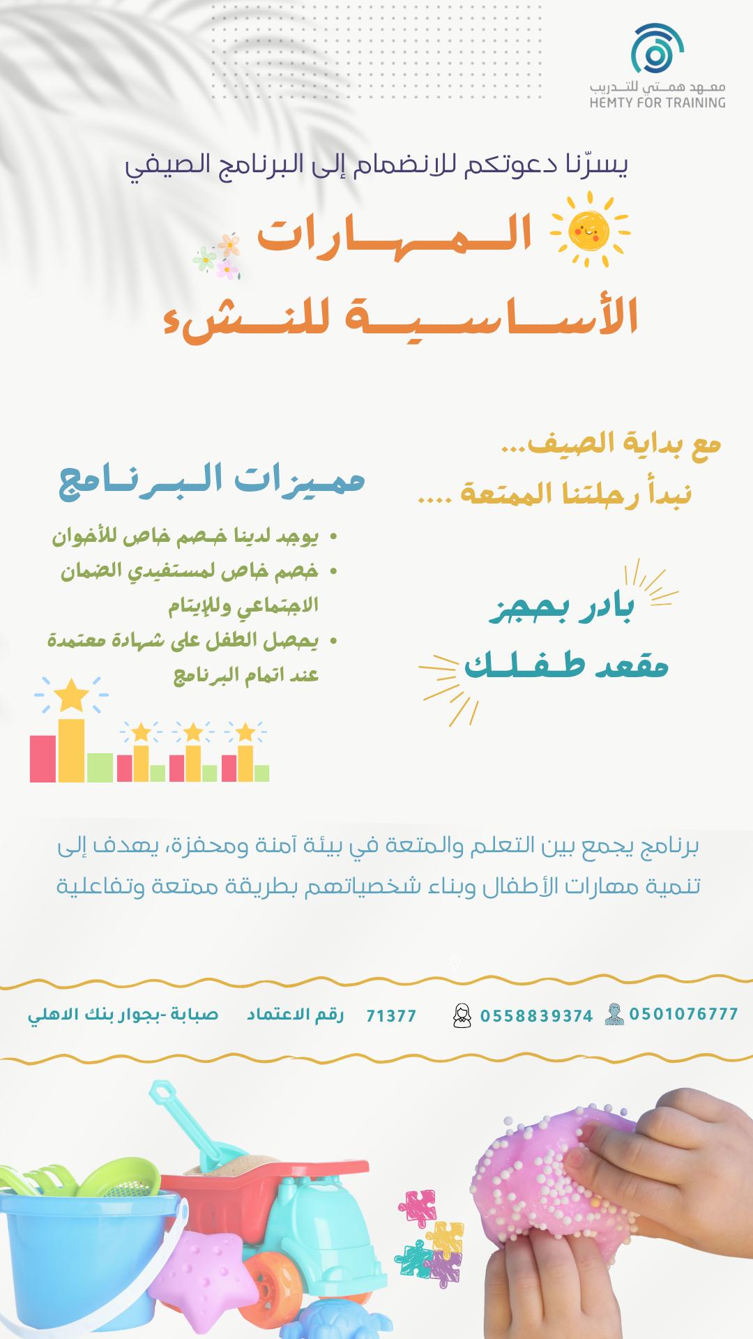 المهارات الأساسية للنشء ( برنامج صيفي) - صورة 1